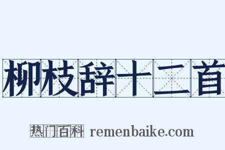 柳枝辞十二首是什么意思的图片